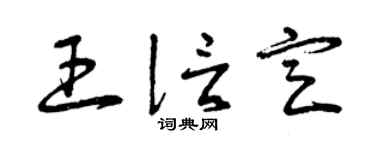曾庆福王信定草书个性签名怎么写