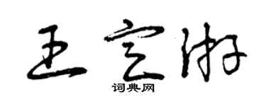 曾庆福王定游草书个性签名怎么写