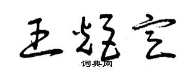 曾庆福王炬定草书个性签名怎么写