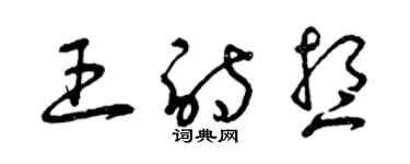 曾庆福王诗想草书个性签名怎么写