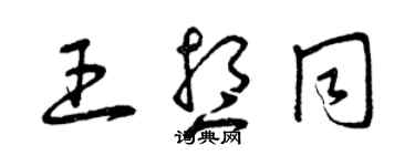 曾庆福王想同草书个性签名怎么写