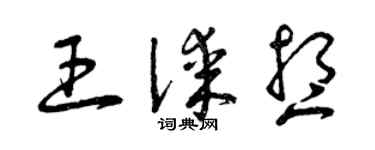 曾庆福王谋想草书个性签名怎么写