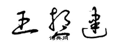 曾庆福王想建草书个性签名怎么写