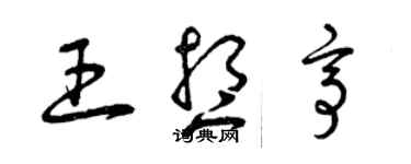 曾庆福王想亭草书个性签名怎么写