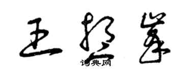 曾庆福王想峰草书个性签名怎么写