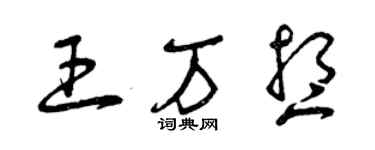 曾庆福王万想草书个性签名怎么写