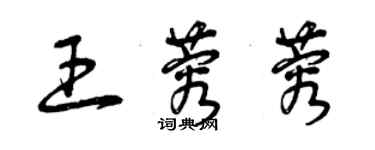 曾庆福王蓉蓉草书个性签名怎么写