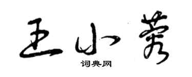 曾庆福王小蓉草书个性签名怎么写