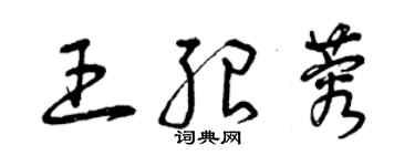 曾庆福王绍蓉草书个性签名怎么写