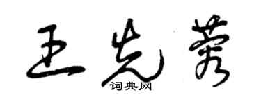 曾庆福王先蓉草书个性签名怎么写