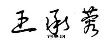 曾庆福王承蓉草书个性签名怎么写