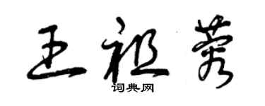 曾庆福王祖蓉草书个性签名怎么写