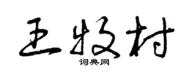 曾庆福王牧村草书个性签名怎么写