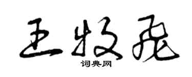 曾庆福王牧飞草书个性签名怎么写