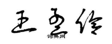 曾庆福王孟伶草书个性签名怎么写