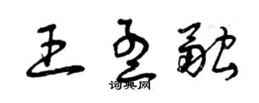 曾庆福王孟融草书个性签名怎么写