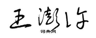 曾庆福王澎许草书个性签名怎么写