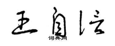 曾庆福王自信草书个性签名怎么写