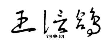 曾庆福王信鸽草书个性签名怎么写