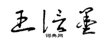 曾庆福王信墨草书个性签名怎么写