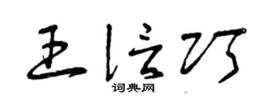 曾庆福王信巧草书个性签名怎么写