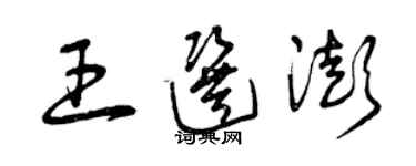曾庆福王选澎草书个性签名怎么写