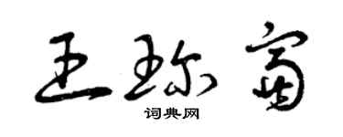 曾庆福王珍富草书个性签名怎么写