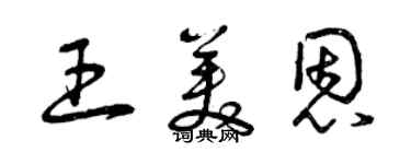 曾庆福王美恩草书个性签名怎么写