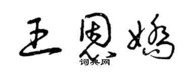 曾庆福王恩娇草书个性签名怎么写