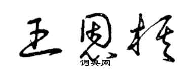 曾庆福王恩棋草书个性签名怎么写