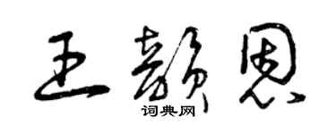 曾庆福王韵恩草书个性签名怎么写