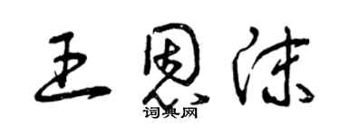 曾庆福王恩沫草书个性签名怎么写