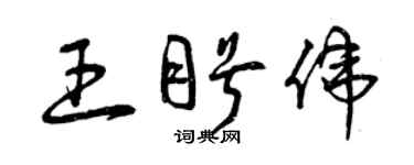 曾庆福王盼伟草书个性签名怎么写
