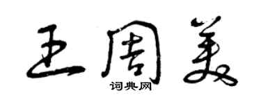 曾庆福王周美草书个性签名怎么写