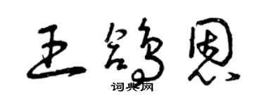 曾庆福王鸽恩草书个性签名怎么写