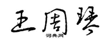 曾庆福王周琴草书个性签名怎么写
