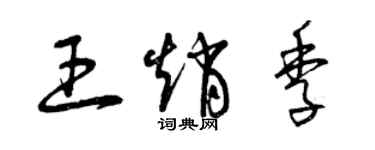 曾庆福王赵季草书个性签名怎么写