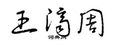 曾庆福王济周草书个性签名怎么写