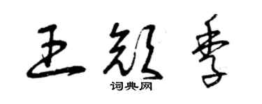 曾庆福王颜季草书个性签名怎么写