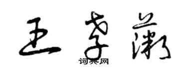曾庆福王孝薇草书个性签名怎么写