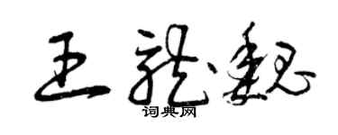 曾庆福王龙魏草书个性签名怎么写
