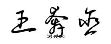 曾庆福王奔含草书个性签名怎么写