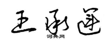 曾庆福王承运草书个性签名怎么写