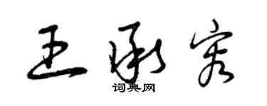 曾庆福王承容草书个性签名怎么写