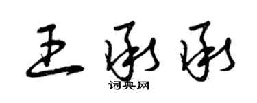 曾庆福王承承草书个性签名怎么写