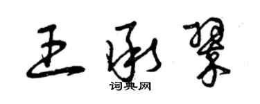 曾庆福王承翠草书个性签名怎么写