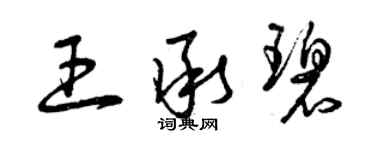 曾庆福王承碧草书个性签名怎么写