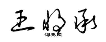 曾庆福王将承草书个性签名怎么写