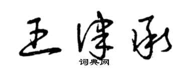曾庆福王律承草书个性签名怎么写