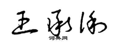 曾庆福王承俐草书个性签名怎么写